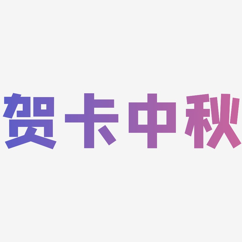 贺卡中秋艺术字体