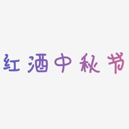 红酒中秋节字体设计手写