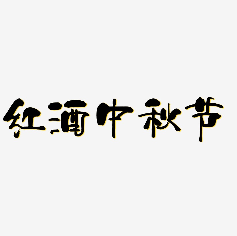红酒中秋节字体元素艺术字