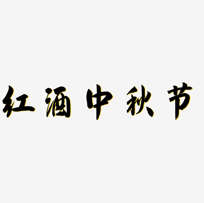 红酒中秋节矢量艺术字排版图片