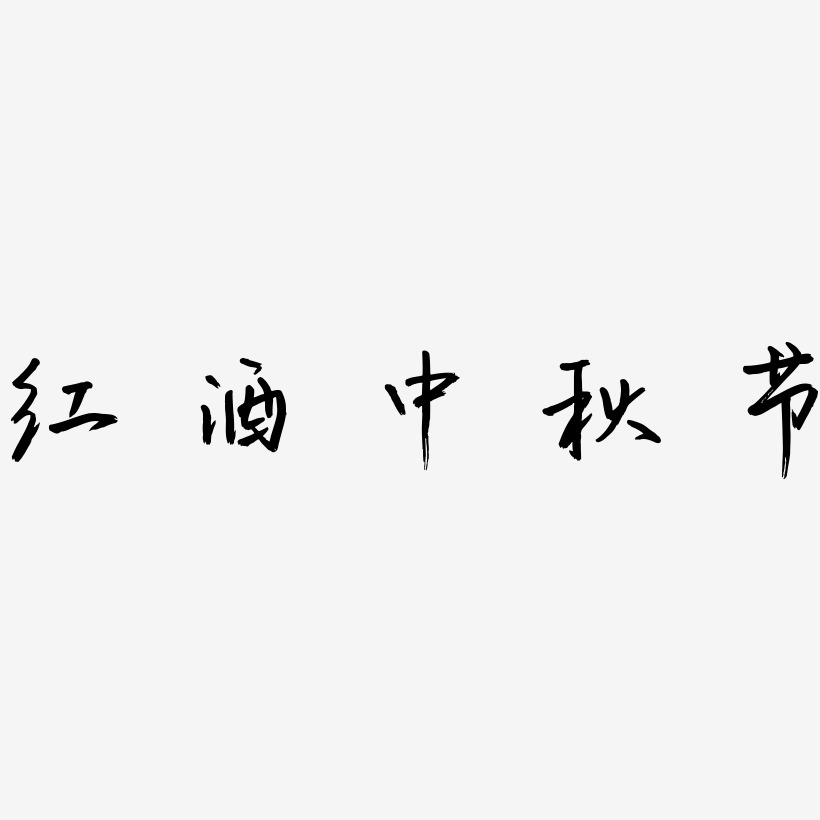 红酒中秋节可商用字体SVG素材