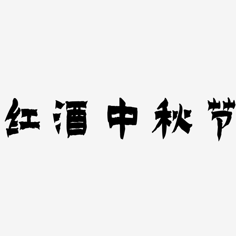 红酒中秋节字体SVG素材