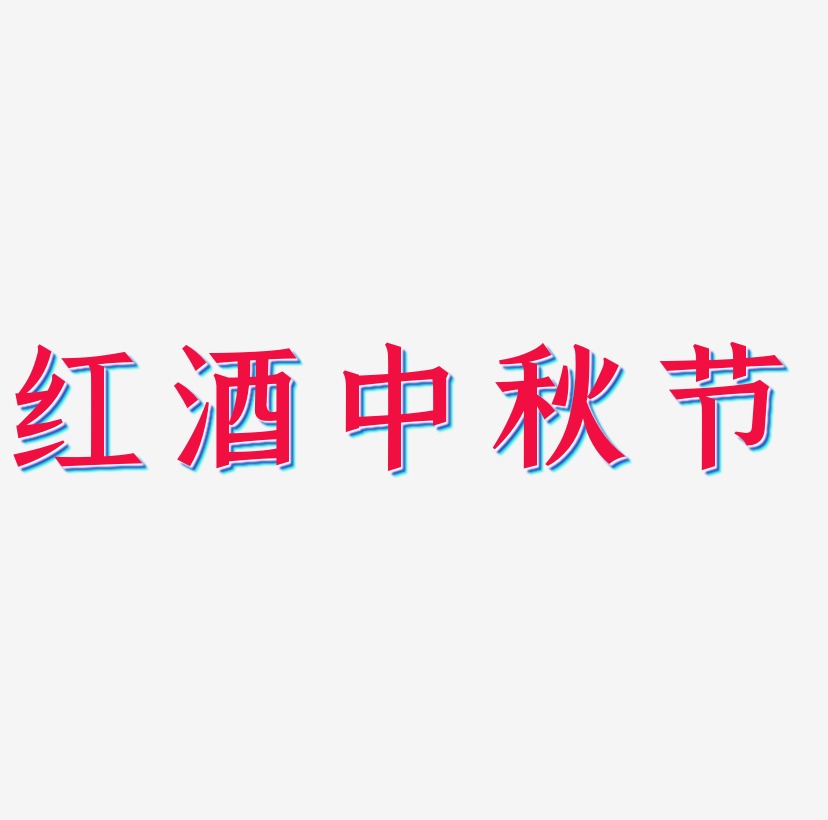 红酒中秋节字体设计svg模板