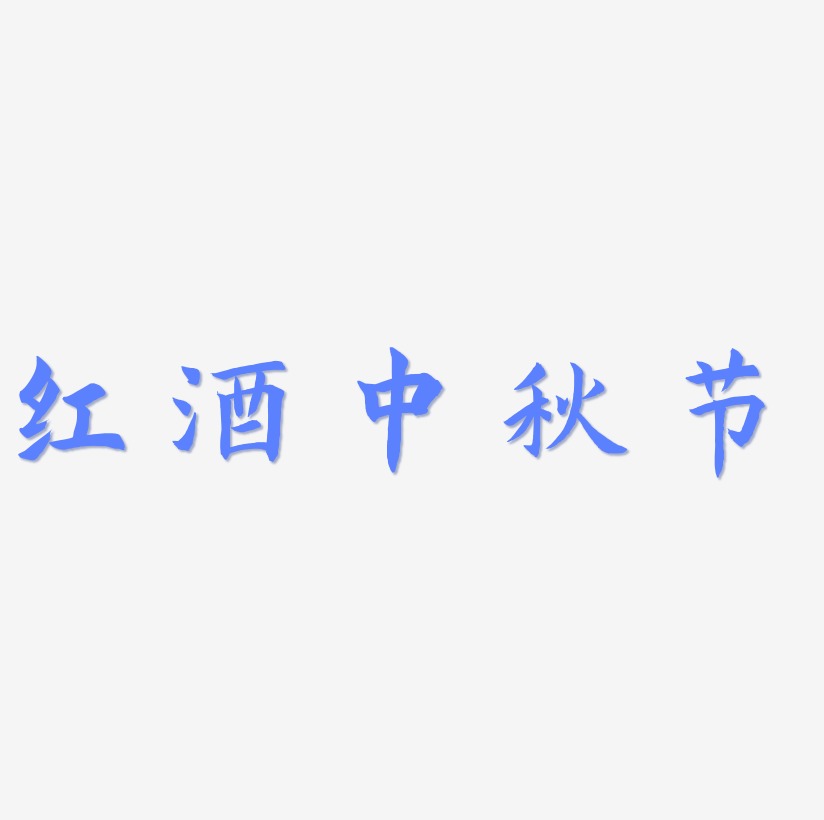 红酒中秋节字体设计