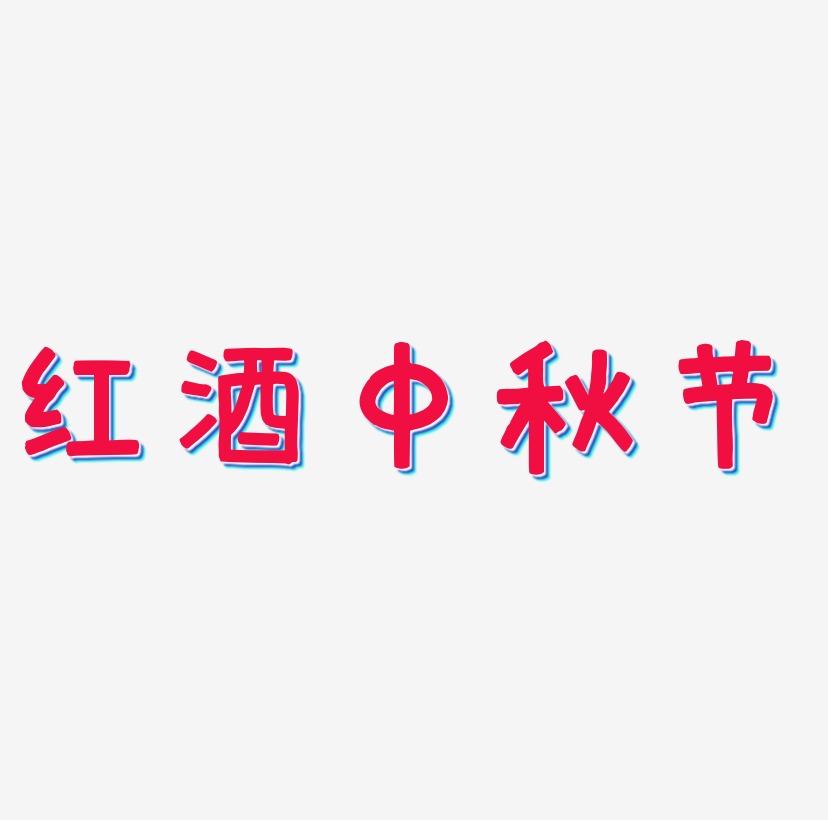 红酒中秋节字体设计元素
