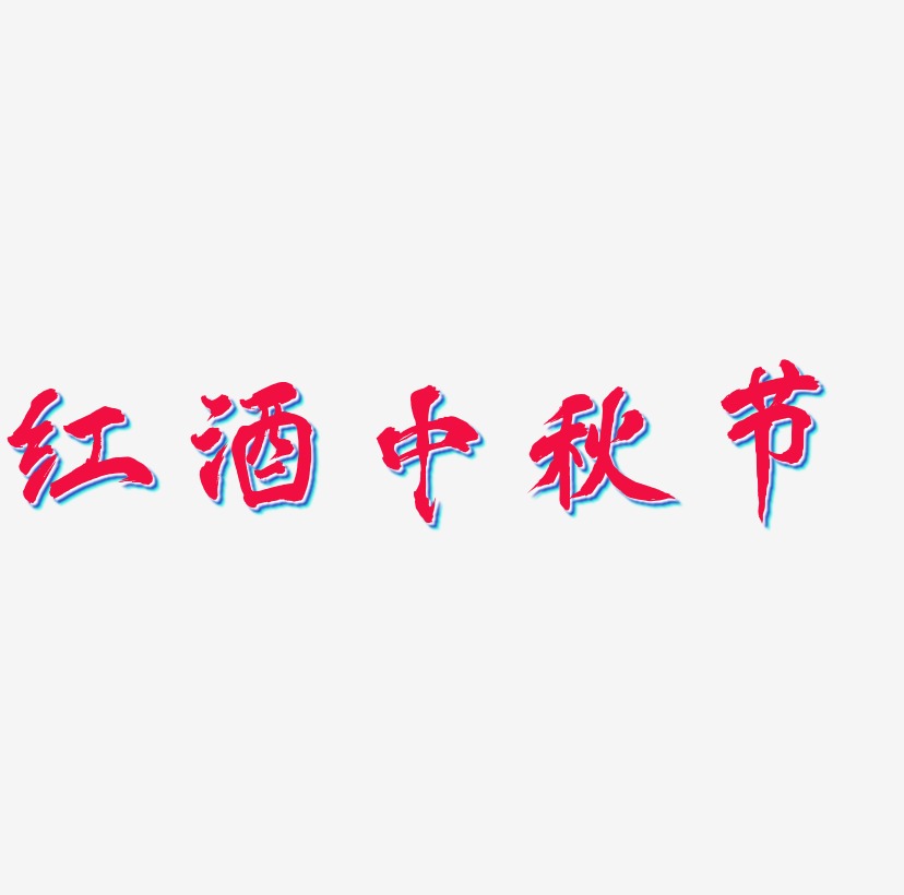 红酒中秋节艺术字体素材