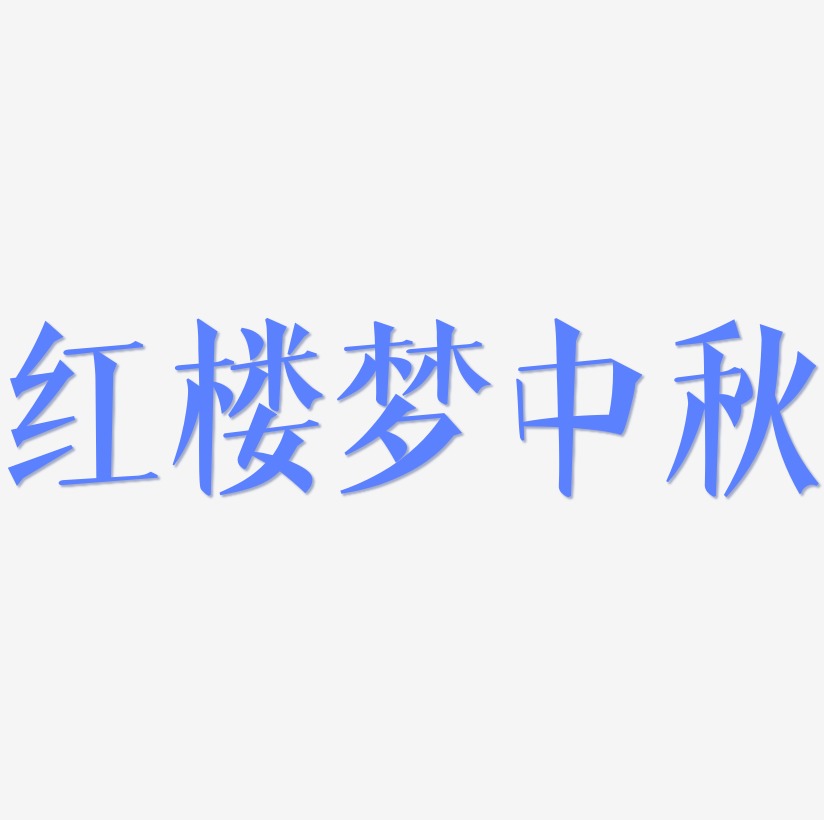 紅樓夢中秋文字元素鬧元宵藝術字雍正王朝-白鴿天行體免扣元素兒童