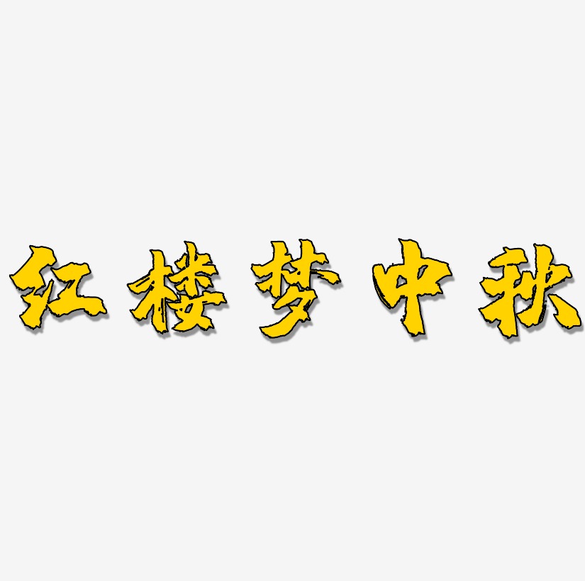红楼梦中秋艺术字