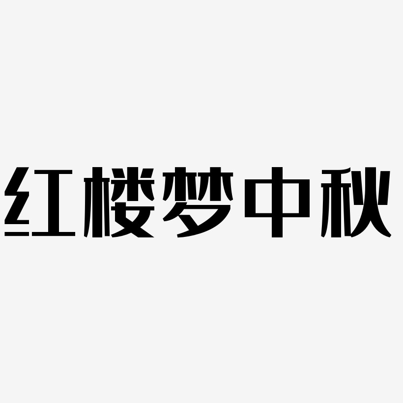 红楼梦中秋免扣字体艺术字设计