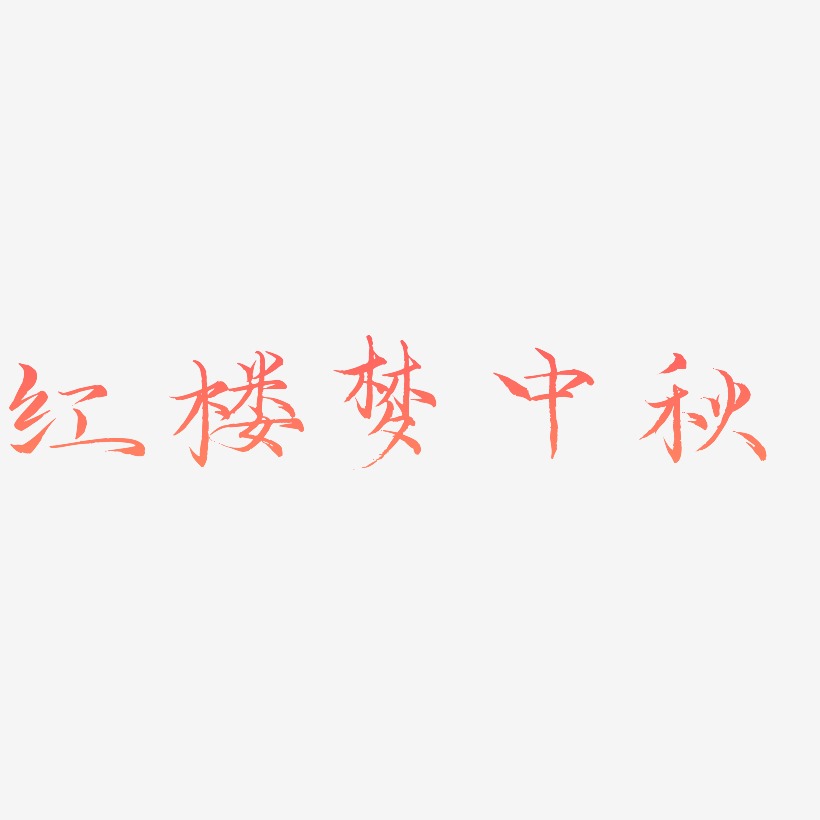 红楼梦中秋艺术字