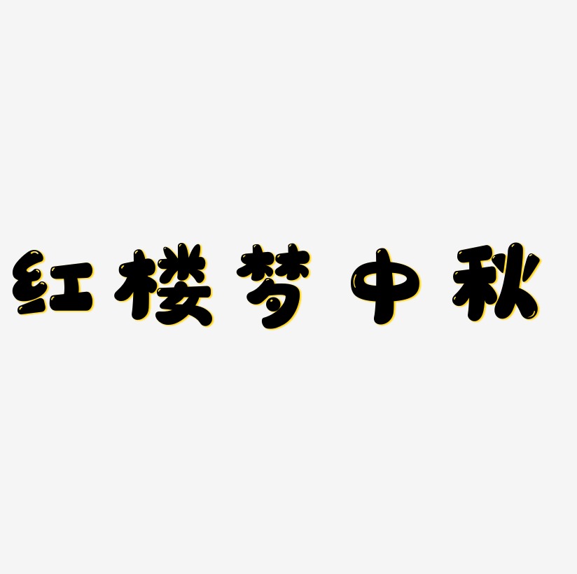 红楼梦中秋艺术字