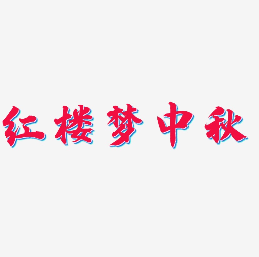 红楼梦中秋艺术字