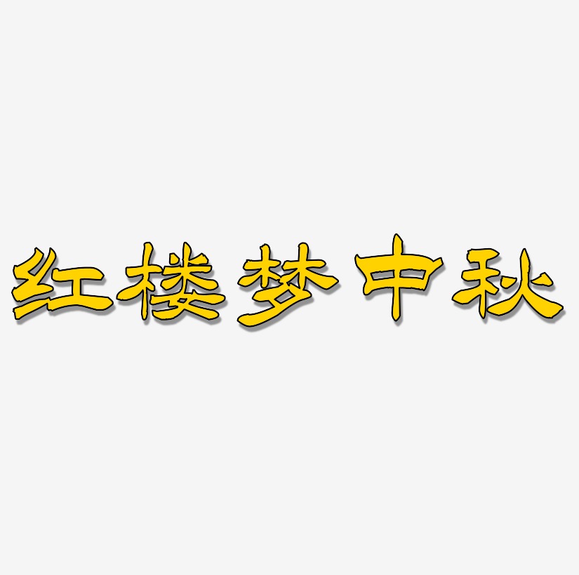 红楼梦中秋艺术字