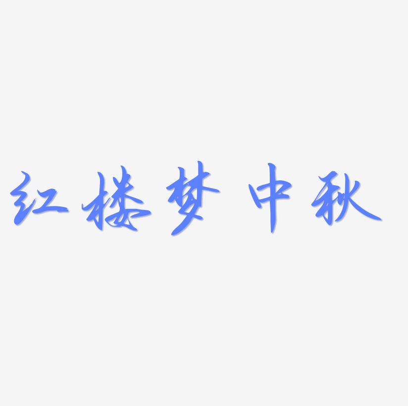 红楼梦中秋艺术字