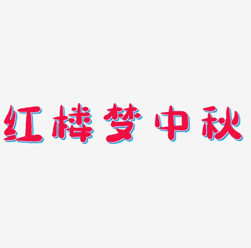 紅樓夢中秋藝術字