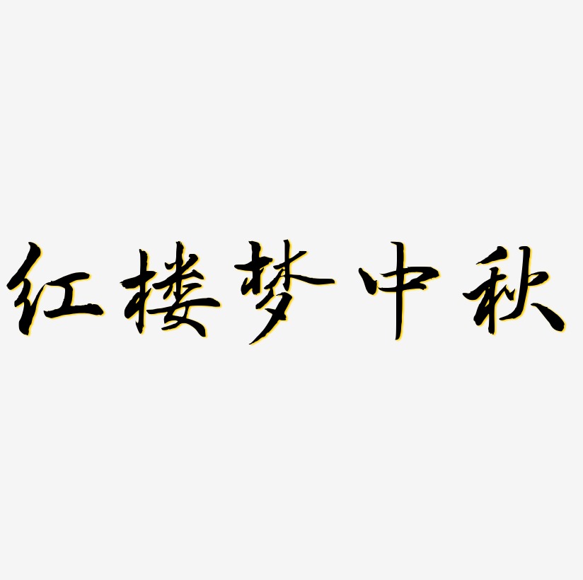 红楼梦中秋艺术字