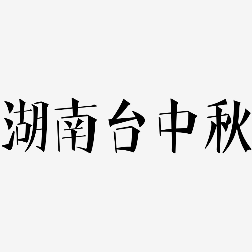 湖南台中秋字体排版素材