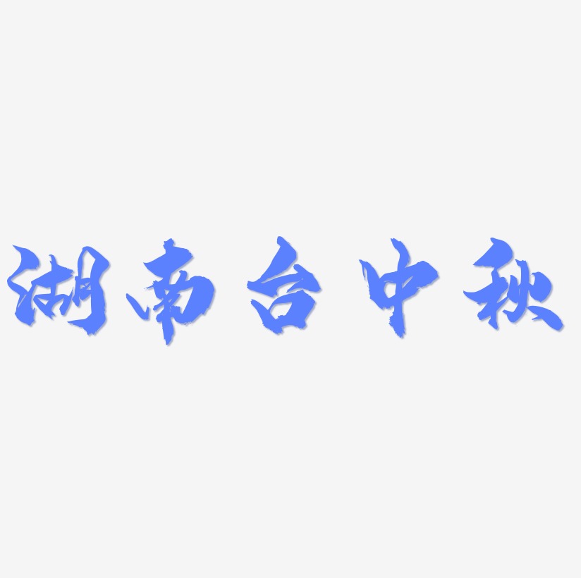 湖南台中秋字体SVG素材