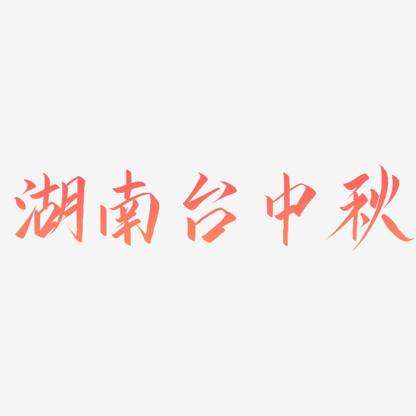湖南台中秋艺术字