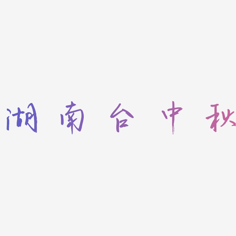湖南台中秋字体艺术字元素
