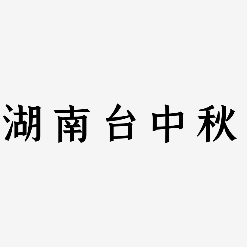 湖南台中秋字体SVG素材
