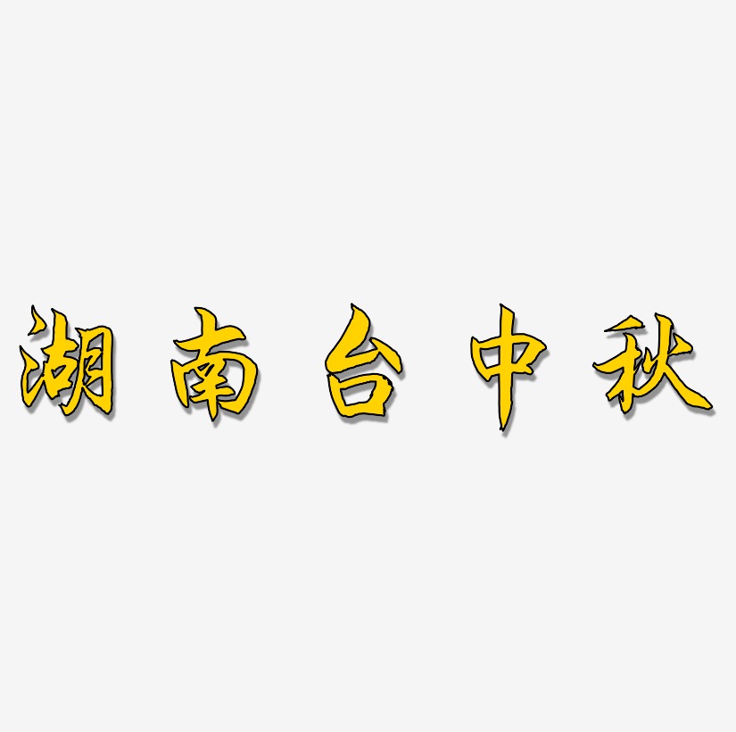湖南台中秋字体设计svg模板