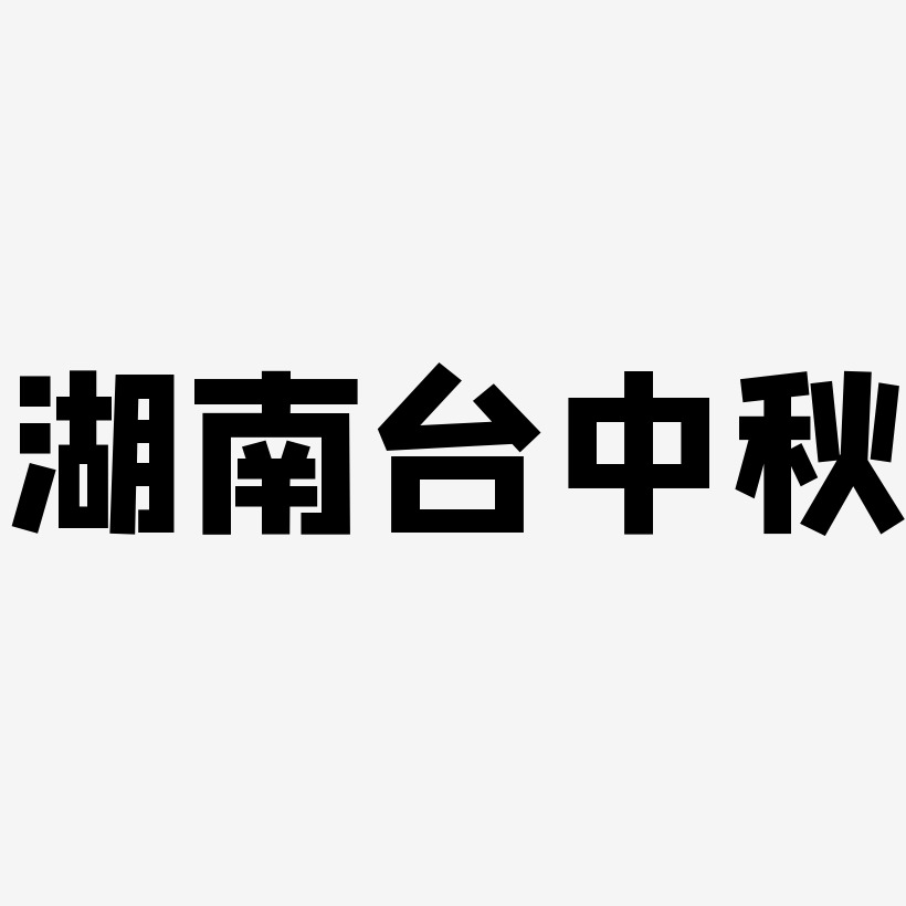 湖南台中秋svg 艺术字