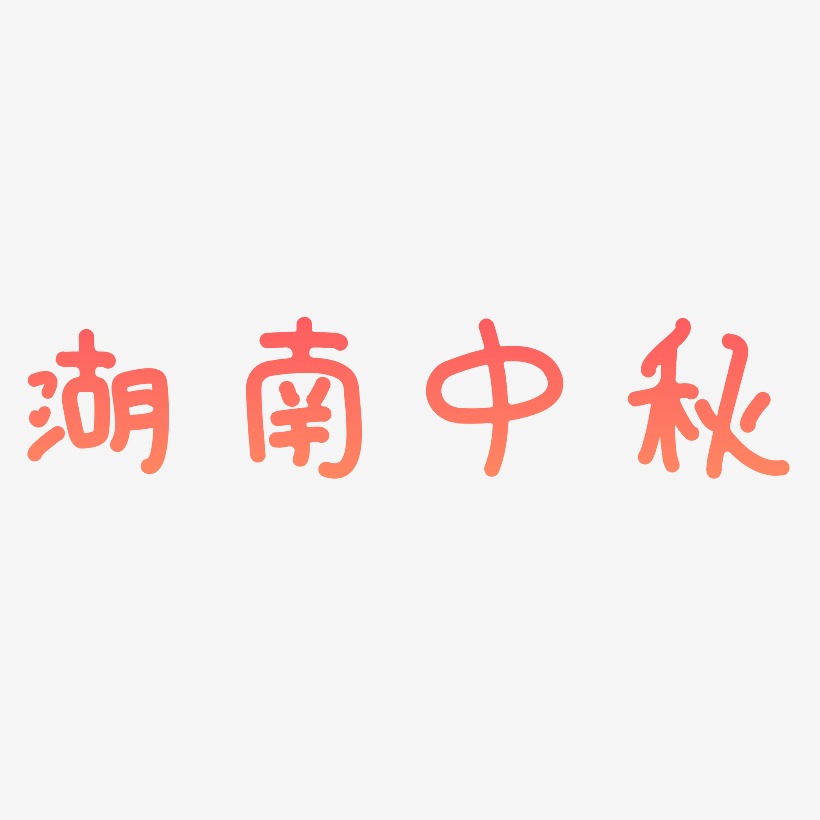 湖南中秋字体设计svg模板