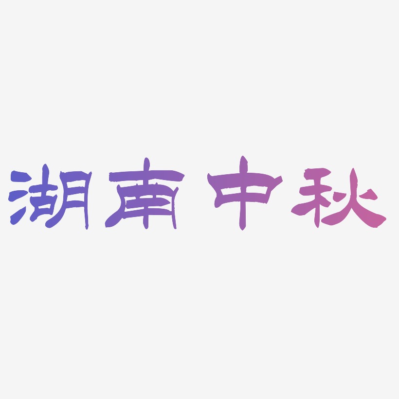 湖南中秋字体排版素材