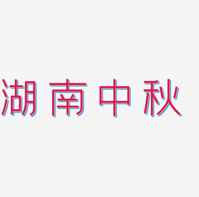 湖南中秋字体设计svg模板