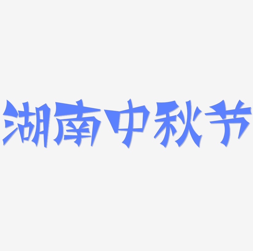 湖南中秋节矢量SVG艺术字素材
