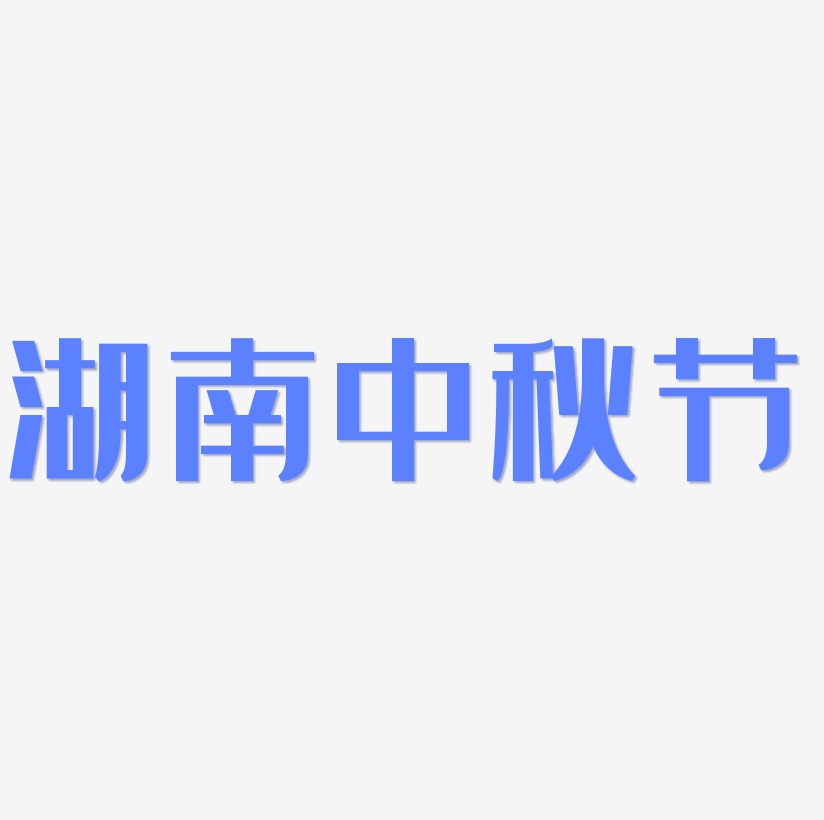 湖南中秋节字体设计元素