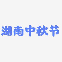 湖南中秋节矢量可商用艺术字图片