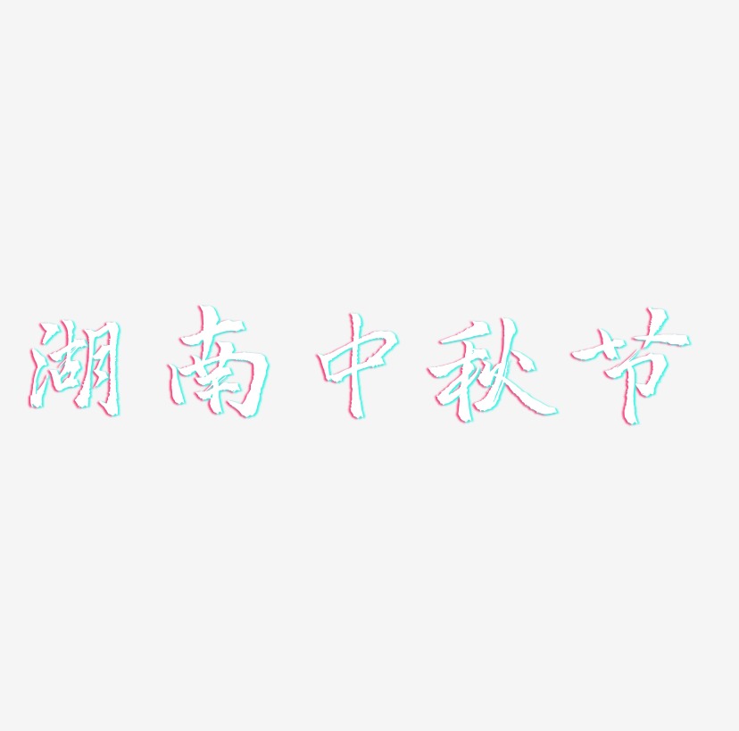 湖南中秋节字体艺术字元素