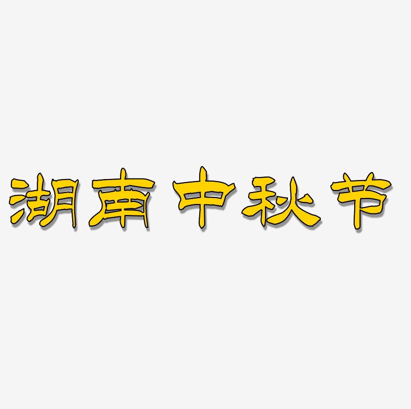 湖南中秋节矢量艺术字排版图片