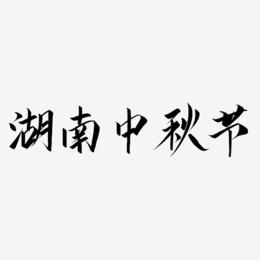 湖南中秋节字体艺术字图片