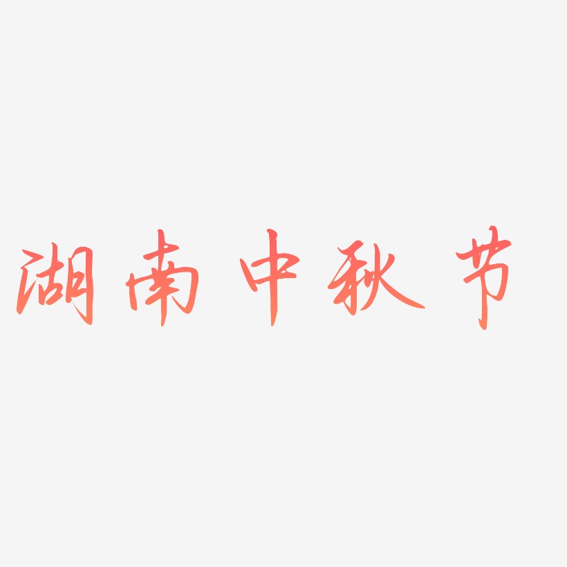 湖南中秋节素材艺术字