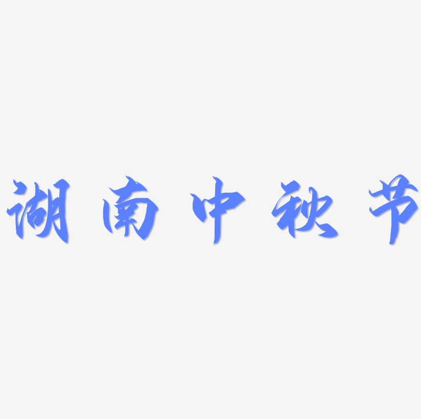 湖南中秋节矢量SVG艺术字素材