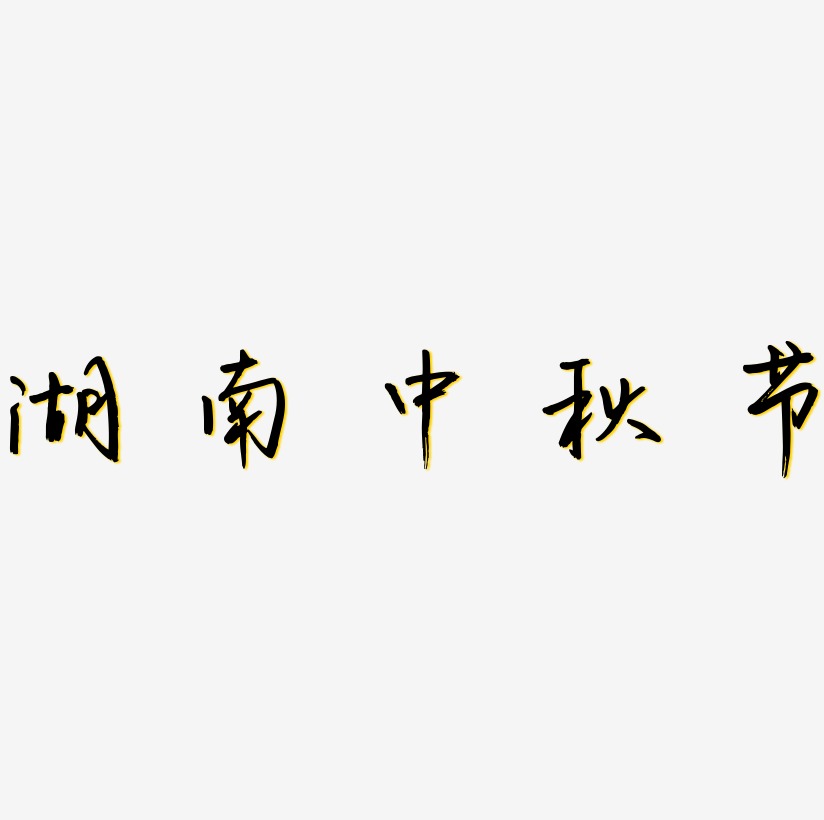 湖南中秋节字体设计svg模板