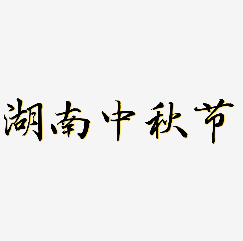 湖南中秋节字体设计手写