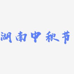 湖南中秋节矢量可商用艺术字图片
