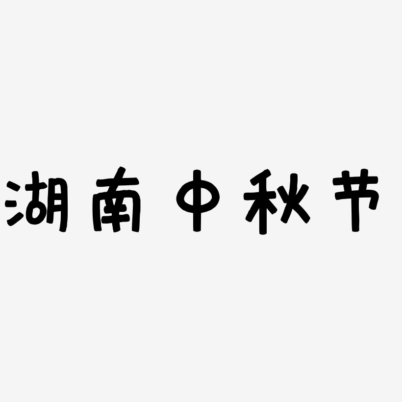 湖南中秋节文字元素设计