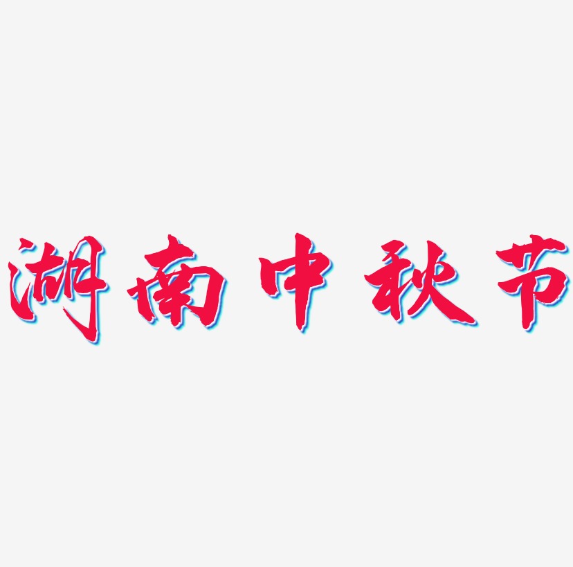 湖南中秋节矢量字体图片