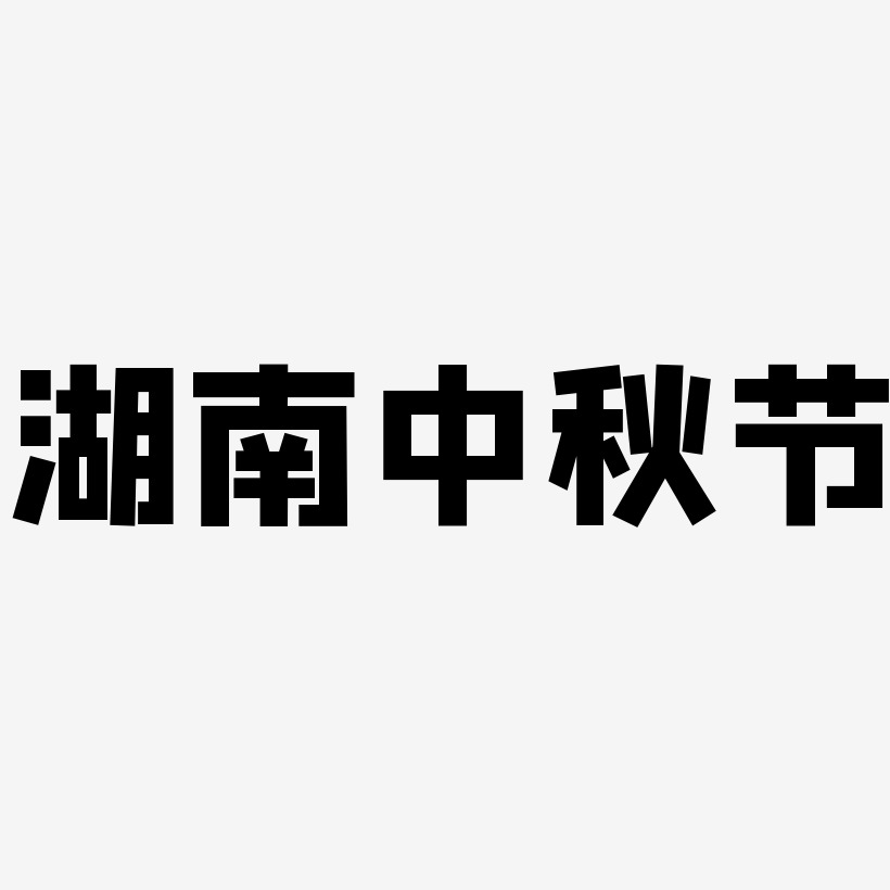 湖南中秋节字体SVG素材