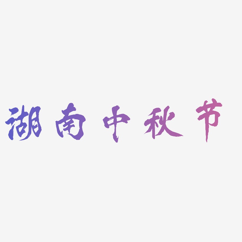 湖南中秋节字体SVG素材