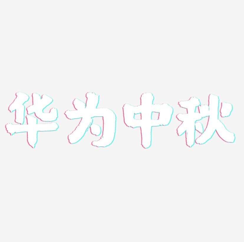 华为中秋矢量SVG艺术字素材