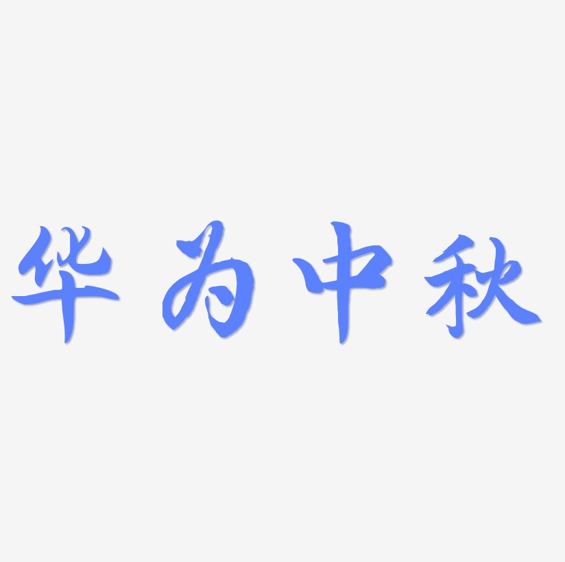 华为中秋可商用字体SVG素材