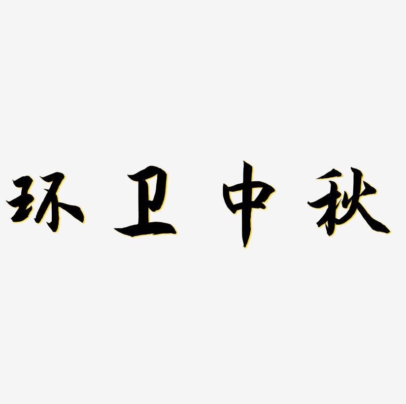 宋明环艺术字下载_宋明环图片_宋明环字体设计图片大全_字魂网