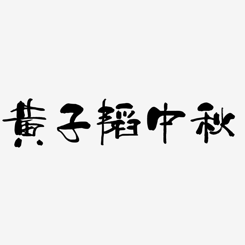黄子韬中秋矢量艺术字图片
