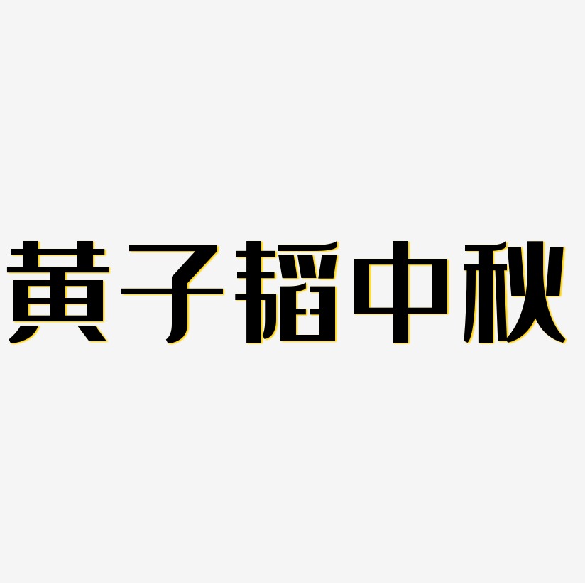 黄子韬中秋字体设计元素